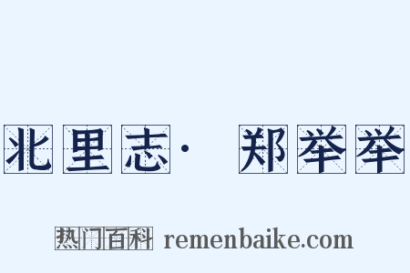 北里志·郑举举是什么意思的图片